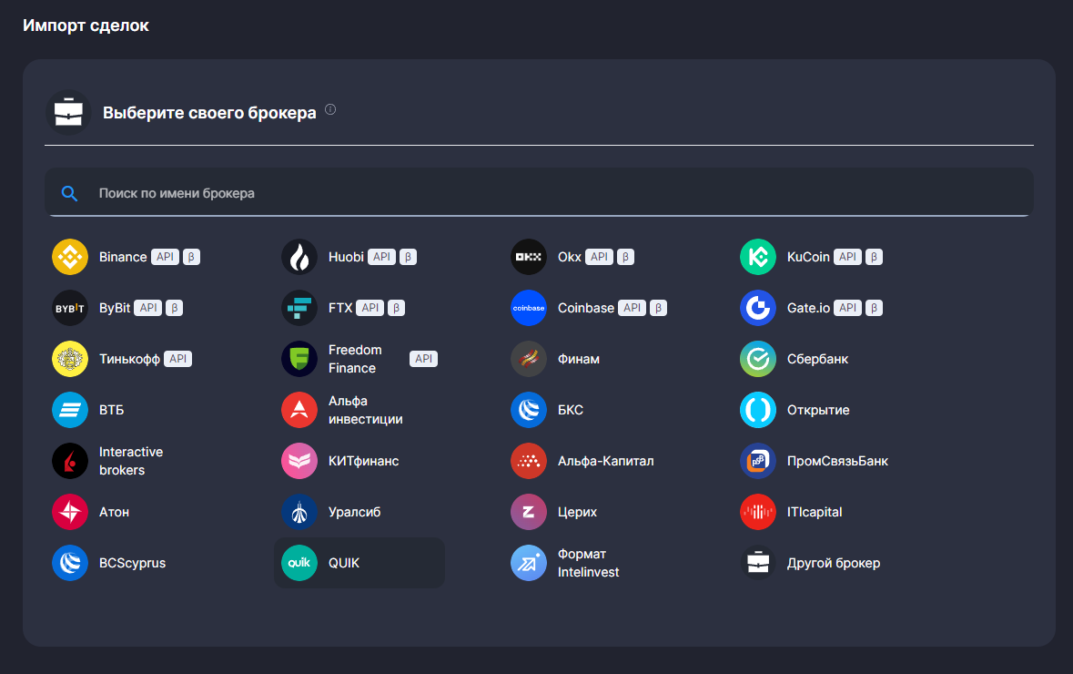 Импорт сделок от брокера, интеграция с криптобиржами