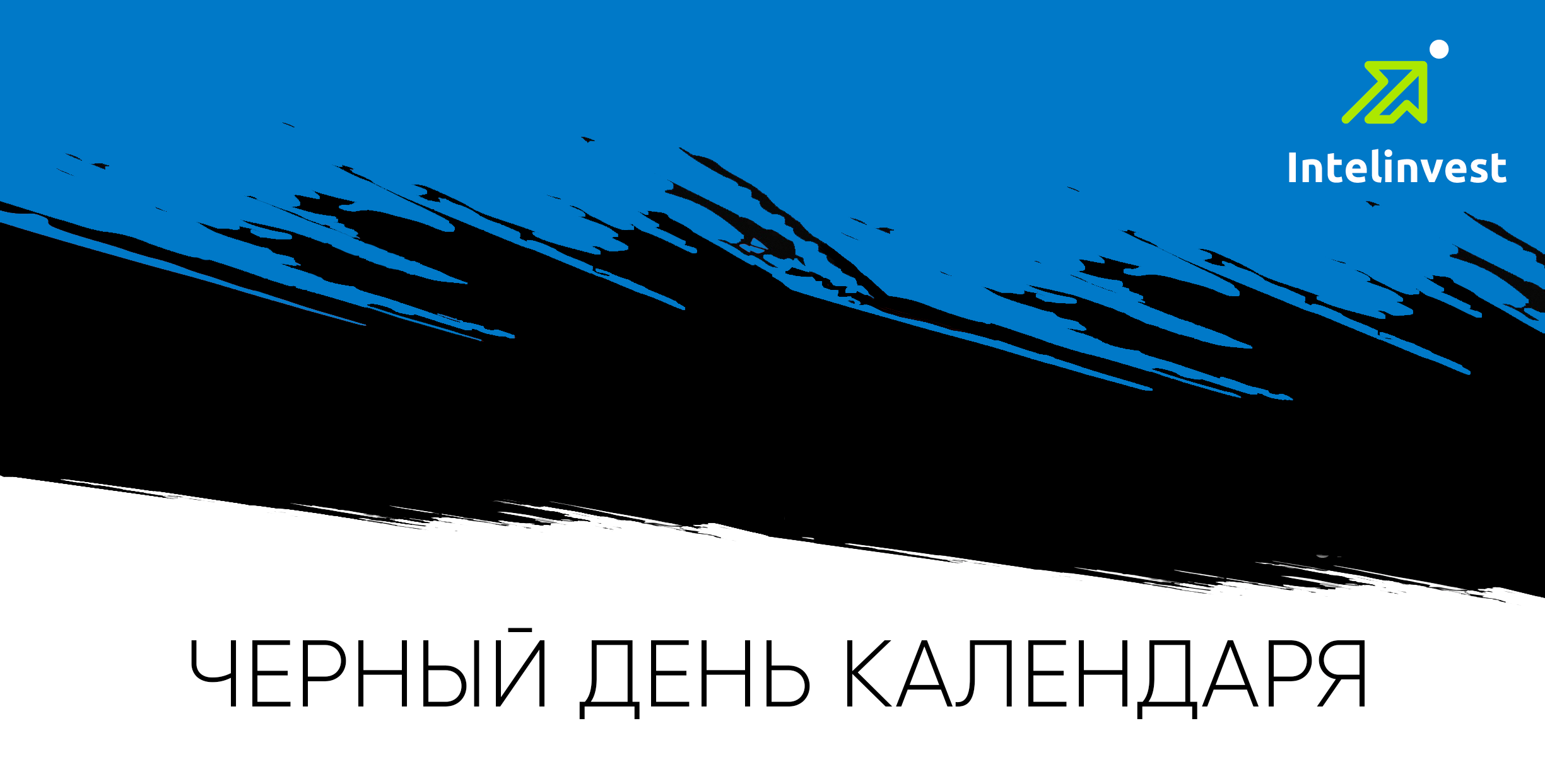 Черный день календаря