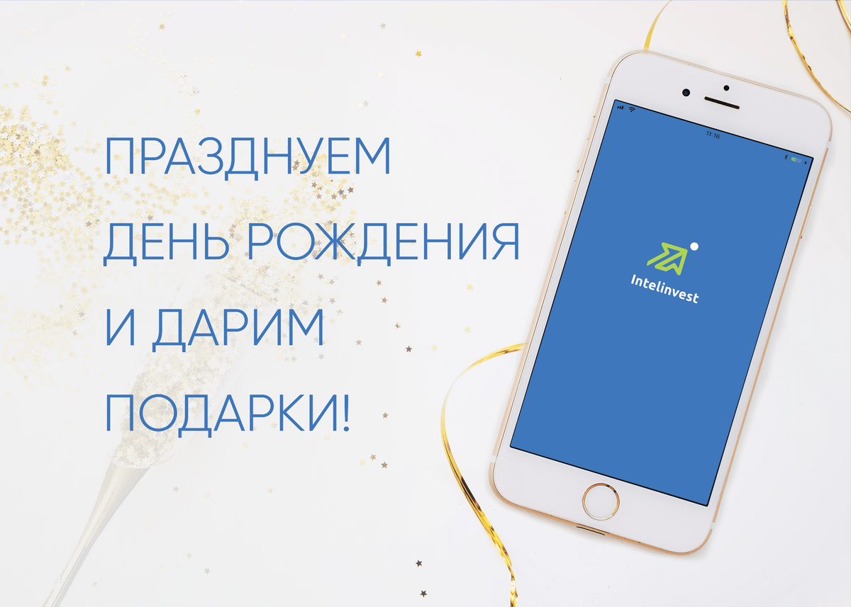 Мобильное приложение ко дню рождения сервиса
