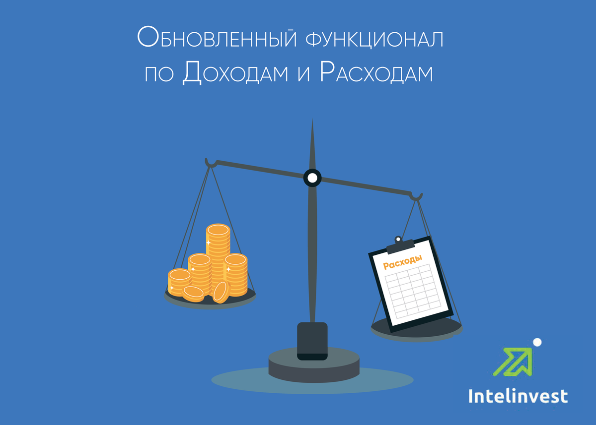 Обновленный функционал по учету доходов и расходов