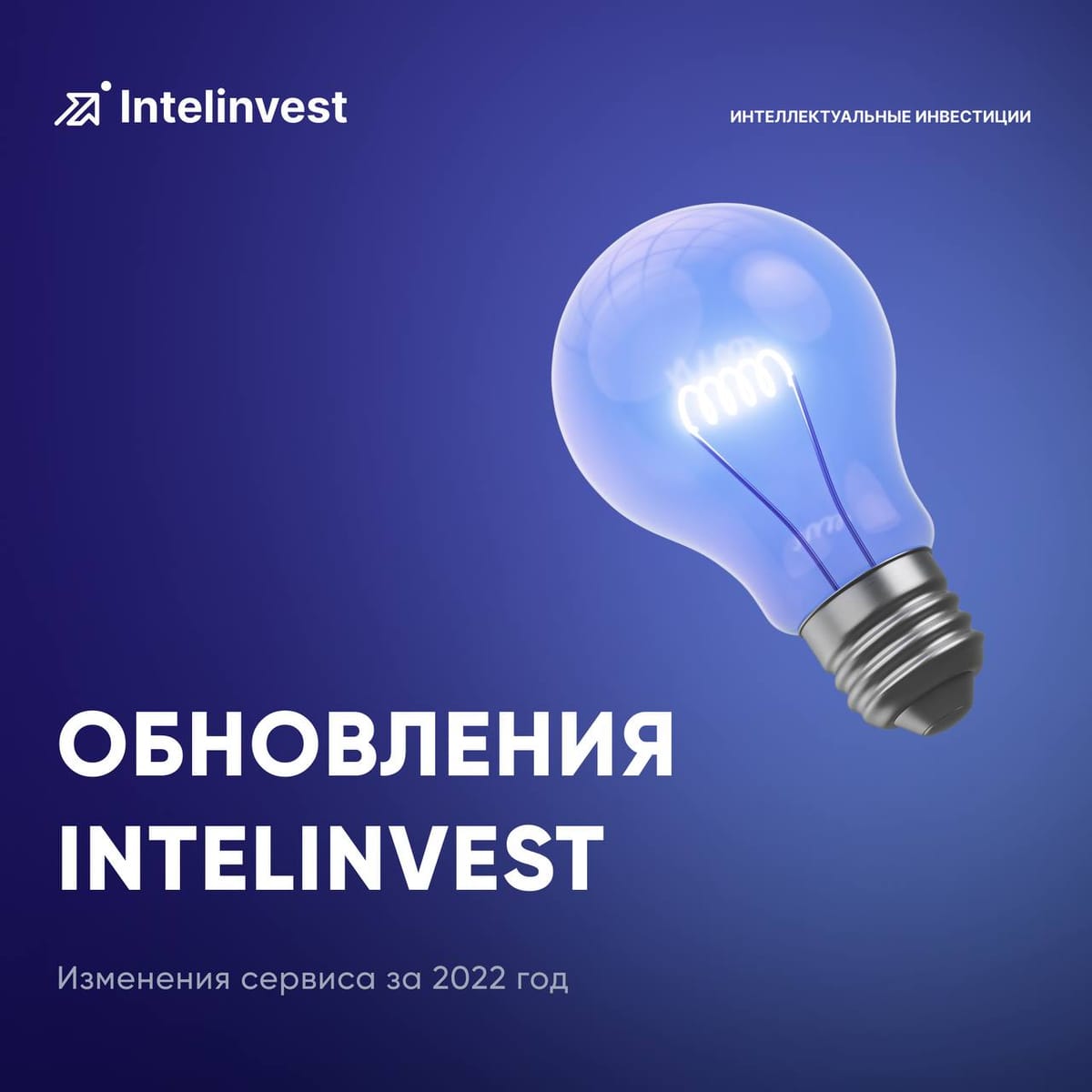 Изменение Intelinvest в 2022 году