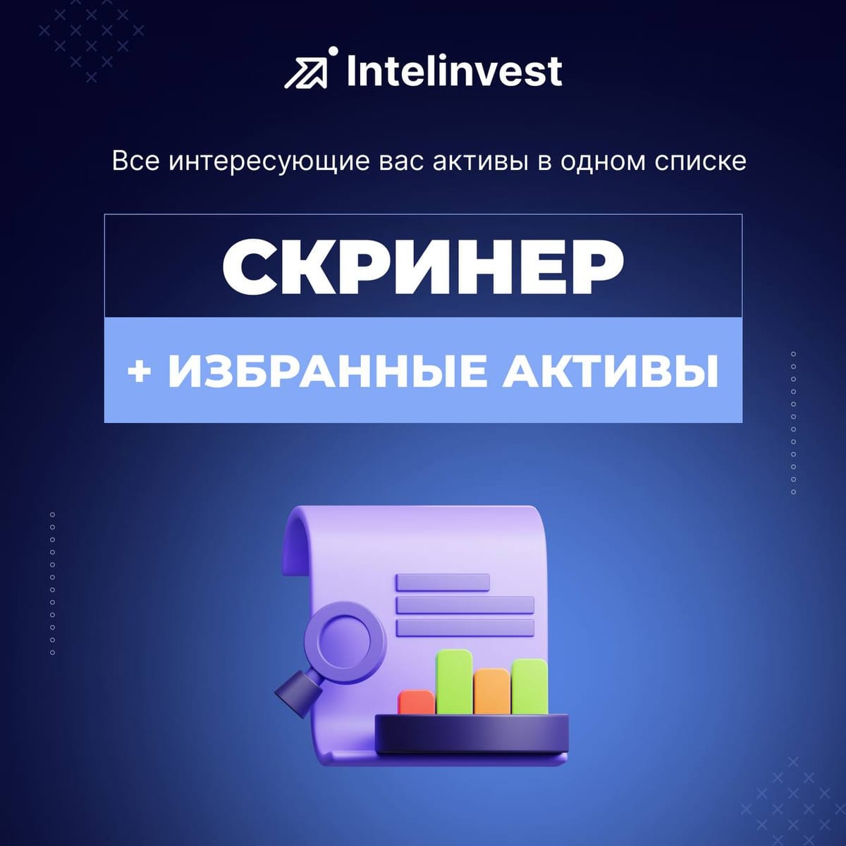 Новые возможности Intelinvest: Скринер + избранное