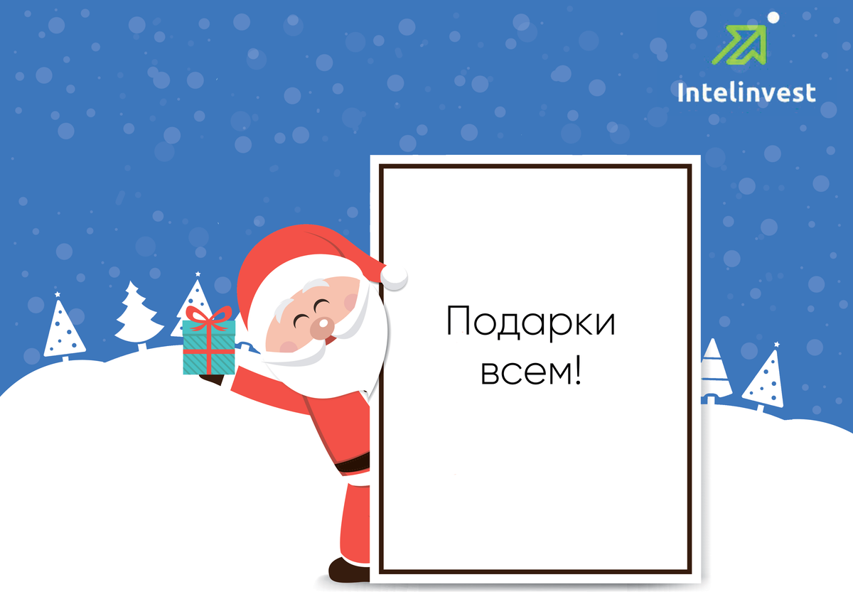 Intelinvest дарит подарки!