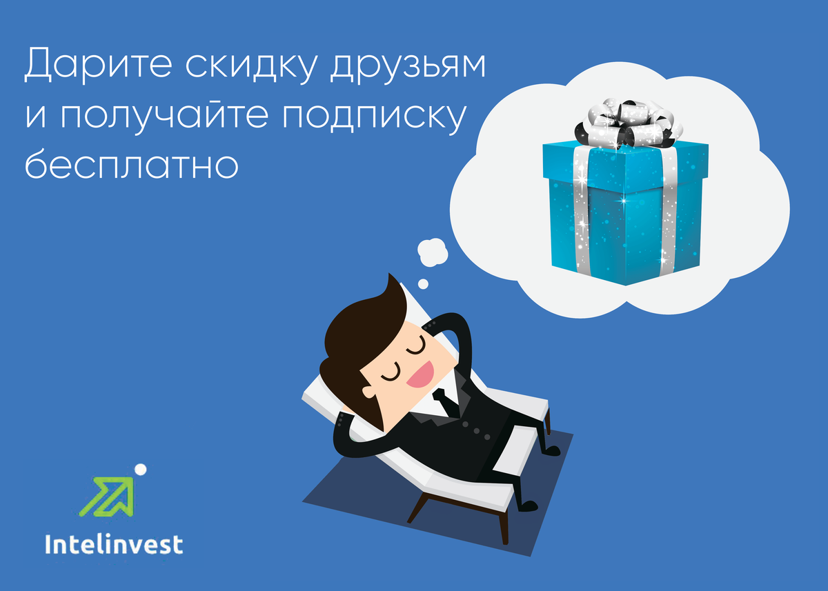 Дарите скидку Вашим друзьям и получайте бонусы