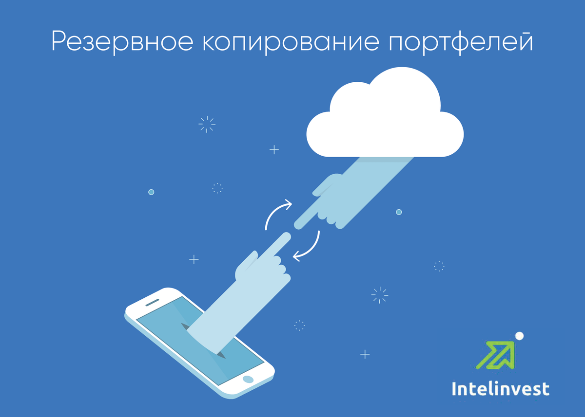 Резервное копирование портфелей