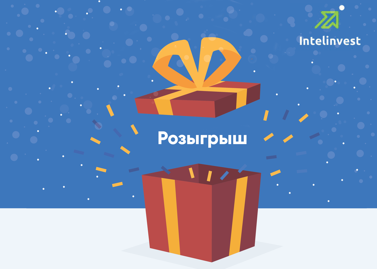 Intelinvest поздравляет всех с Новым Годом и дарит подарки!