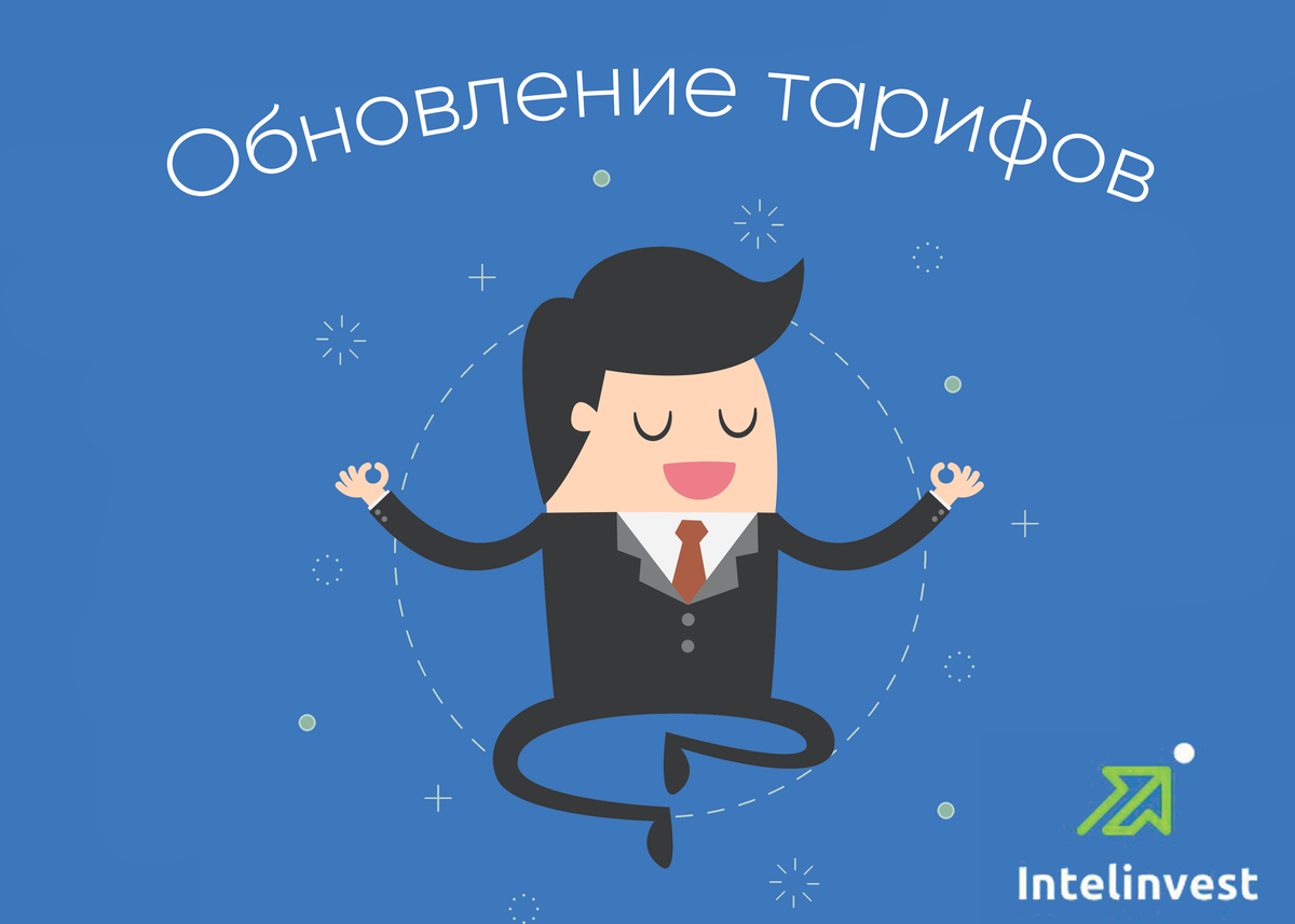 Представляем обновленные тарифы