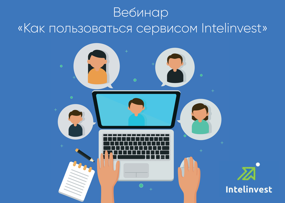 Вебинар на тему “Как пользоваться сервисом Intelinvest”