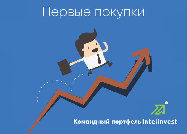 Первые покупки в Командный портфель