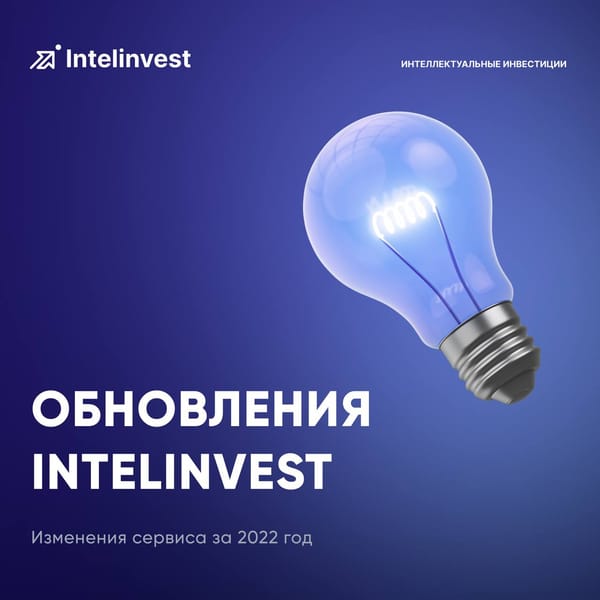 Изменение Intelinvest в 2022 году