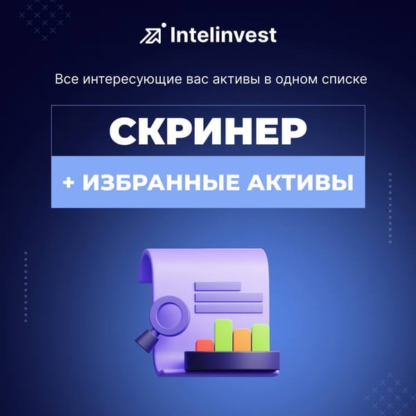 Новые возможности Intelinvest: Скринер + избранное