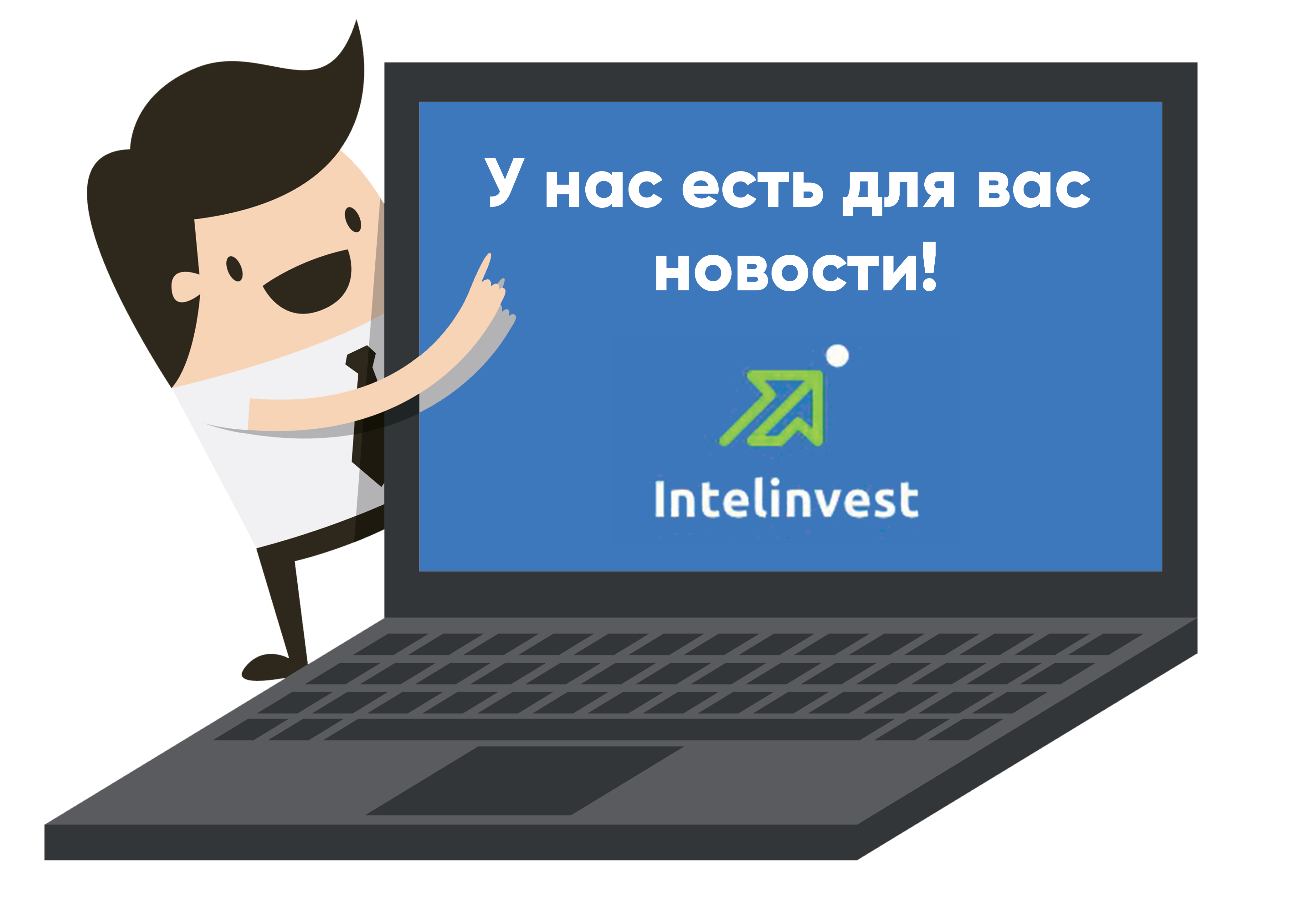 Стал сервис. Intelinvest. Intelinvest логотип. Https://intelinvest.ru/. Intelinvest 1920.